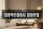 미사약손마사지 미사본점