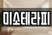 미소테라피