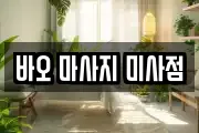 바오 마사지 미사점