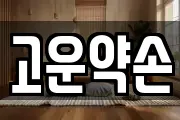 고운약손