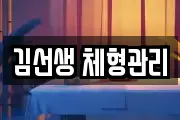 김선생 체형관리