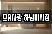 경기도 하남시 선동 마사지, 지압등 업체정보