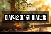 미사약손마사지 미사본점