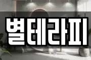별테라피
