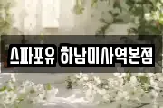 스파포유 하남미사역본점