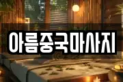 아름중국마사지