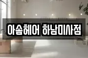 아솜헤어 하남미사점