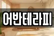 어반테라피