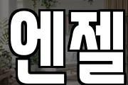 엔젤