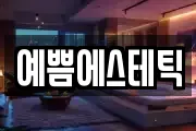 예쁨에스테틱