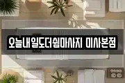 오늘내일도더쉼마사지 미사본점