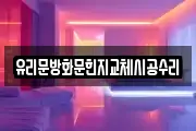 유리문방화문힌지교체시공수리