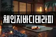체인지바디테라피