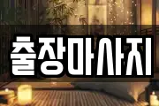 출장마사지