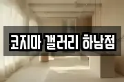 코지마 갤러리 하남점