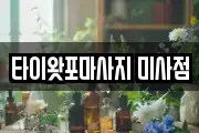 타이왓포마사지 미사점