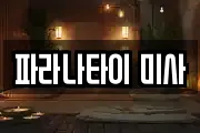 파라나타이 미사