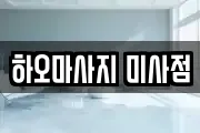 하오마사지 미사점