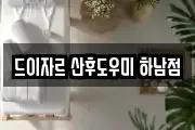 드이자르 산후도우미 하남점