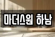 마더스원 하남