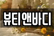 뷰티앤바디