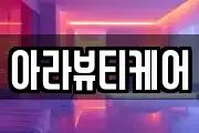 아라뷰티케어