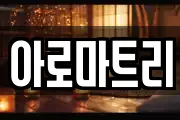 아로마트리
