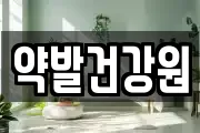 약발건강원