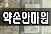약손안마원