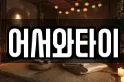 어서와타이