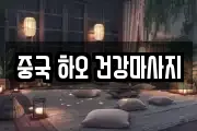 중국 하오 건강마사지