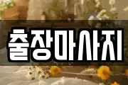 경기도 하남시 신장동 마사지, 지압등 업체정보