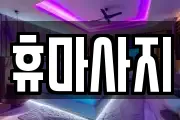 휴마사지