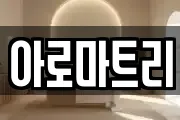 아로마트리