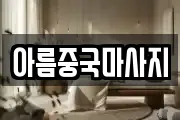 아름중국마사지