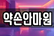 약손안마원