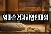 엄마손건강지압안마원