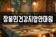 장봉민건강지압안마원