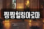 찡찡힐링아로마