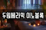 두원세라믹 이노블록