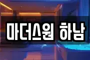 마더스원 하남