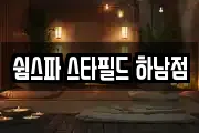 쉼스파 스타필드 하남점