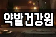 약발건강원