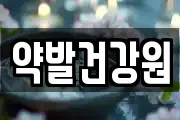 약발건강원