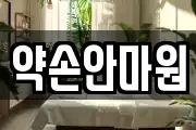 약손안마원
