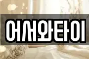 어서와타이