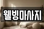 웰빙마사지