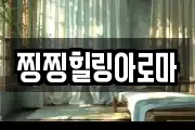 찡찡힐링아로마