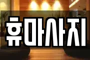 휴마사지