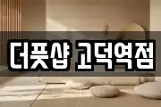 더풋샵 고덕역점